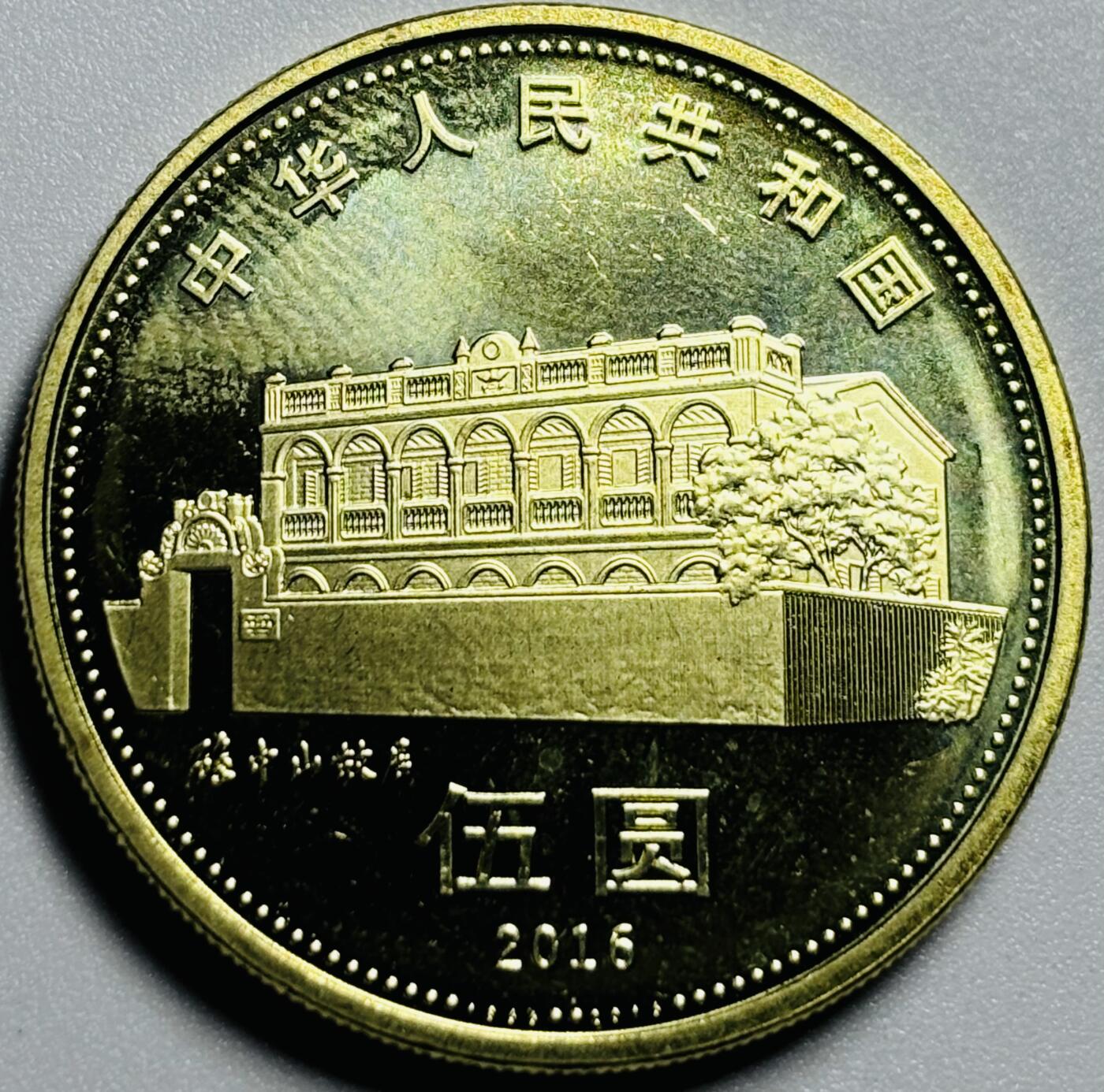 文馨钱币收藏第187 场 全新孙中山先生五元纪念币