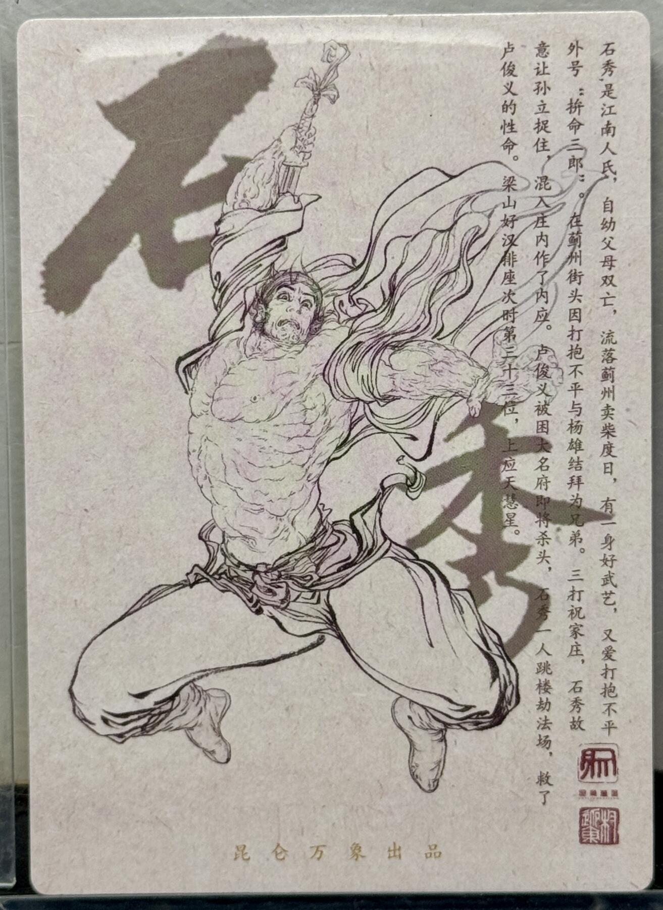 白泽拍卖卡牌手绘专场第9期（檐飞数片雪，瓶插一枝梅） 2024 昆仑万象 签绘水浒 石秀 权迎东亲签 粗闪 卡夹封装