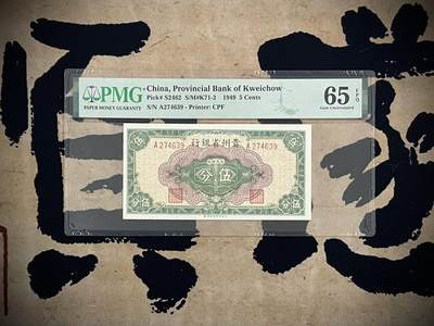 （自动截拍）PMG评级民国纸币专拍第四百七十一期，全场包邮 - 【乾奕收藏】出民国38年1949年贵州省银行伍分，美国PMG65E