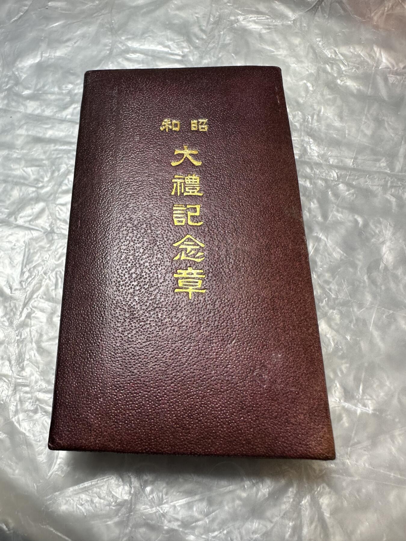 世界 精品章 昭和大礼纪念章，原盒