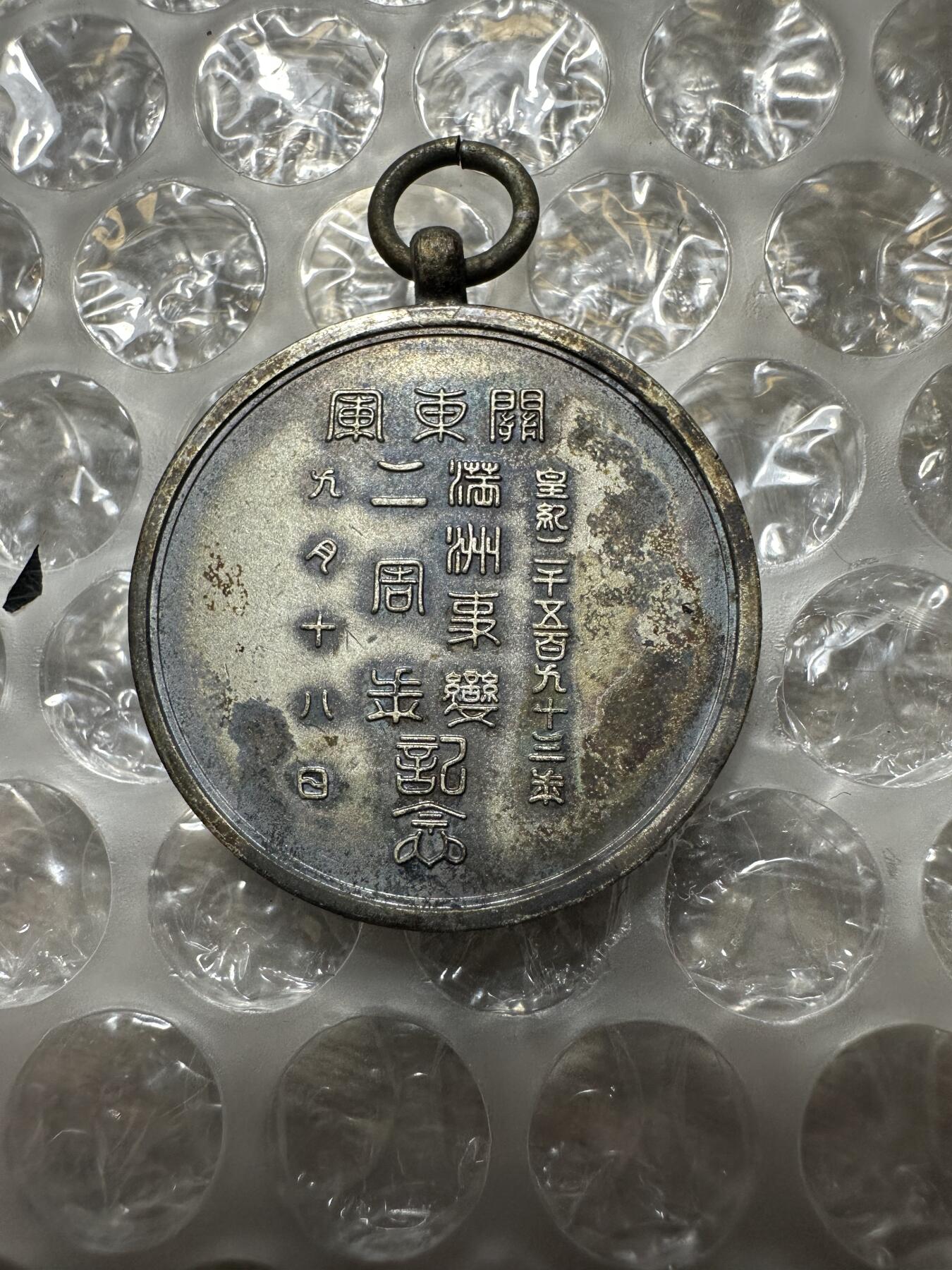世界 精品章 极美品！满洲事变二周年纪念章，银质