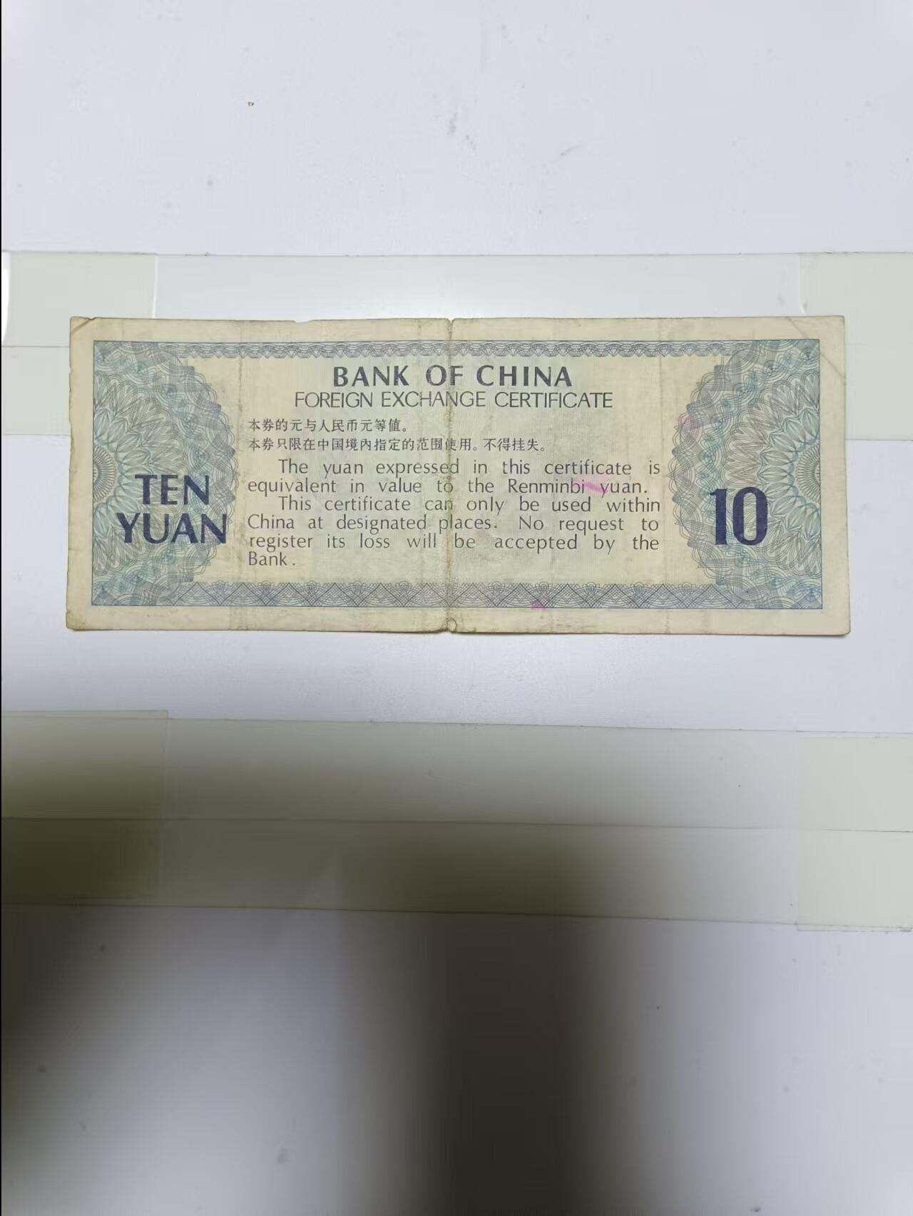 【20241126】非全新硬币和纸币第191场 外汇兑换券10元，有裂缝
