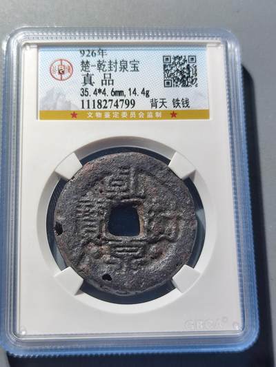 PCAI钱币23-76钱币证章票证小专场 - 乾封泉宝 铁铁 无破裂漏补变形声音好