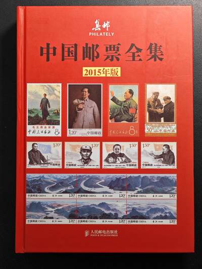 【德藏】世界币章拍卖第107期(全场顺丰包邮) - 全新 2015年版 中国邮票全集 了解中国邮票必备工具书全彩铜版纸印刷 全书约656页 