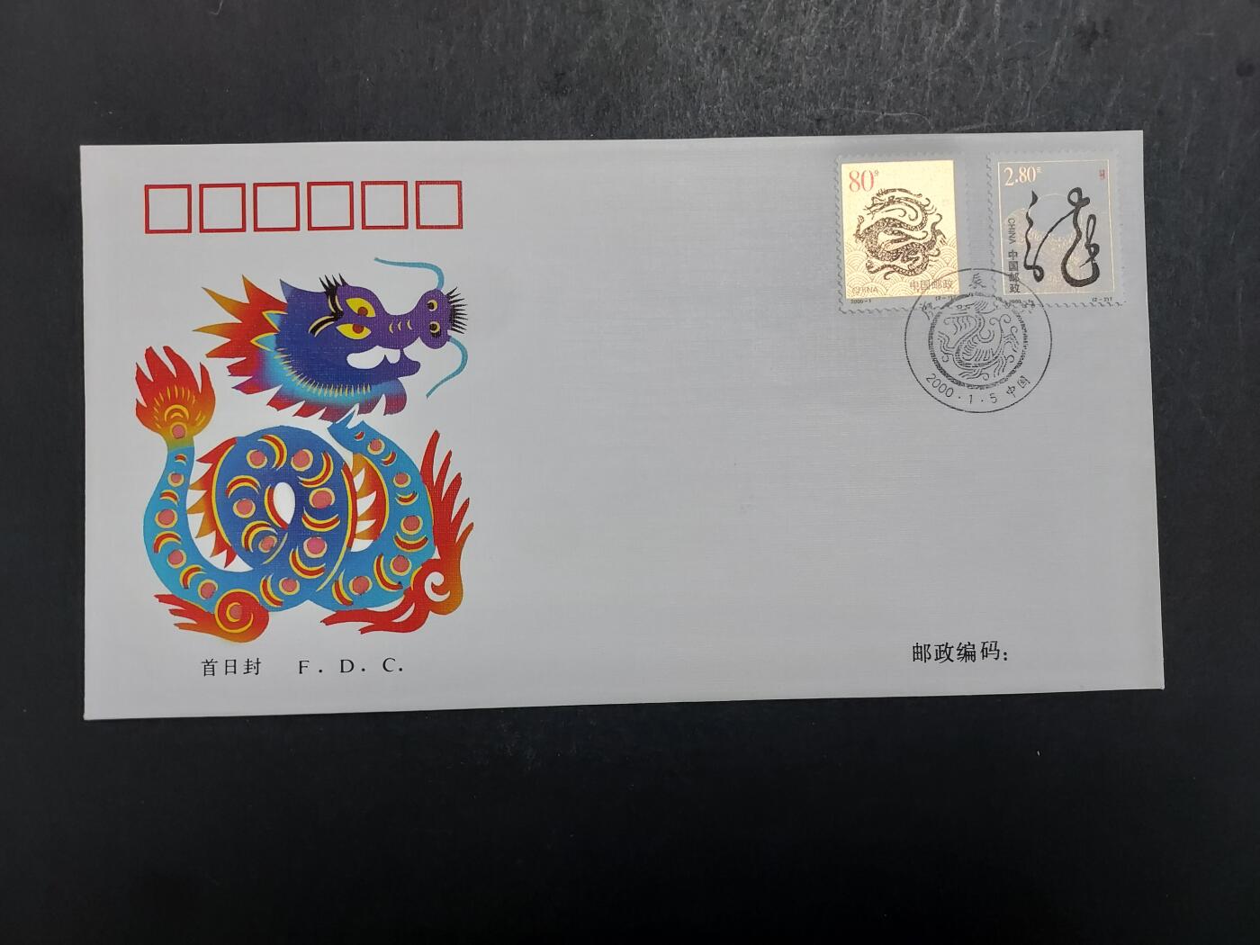 理想集藏/博彦收藏 11月23日 8点邮票专场 千禧年龙年首日封