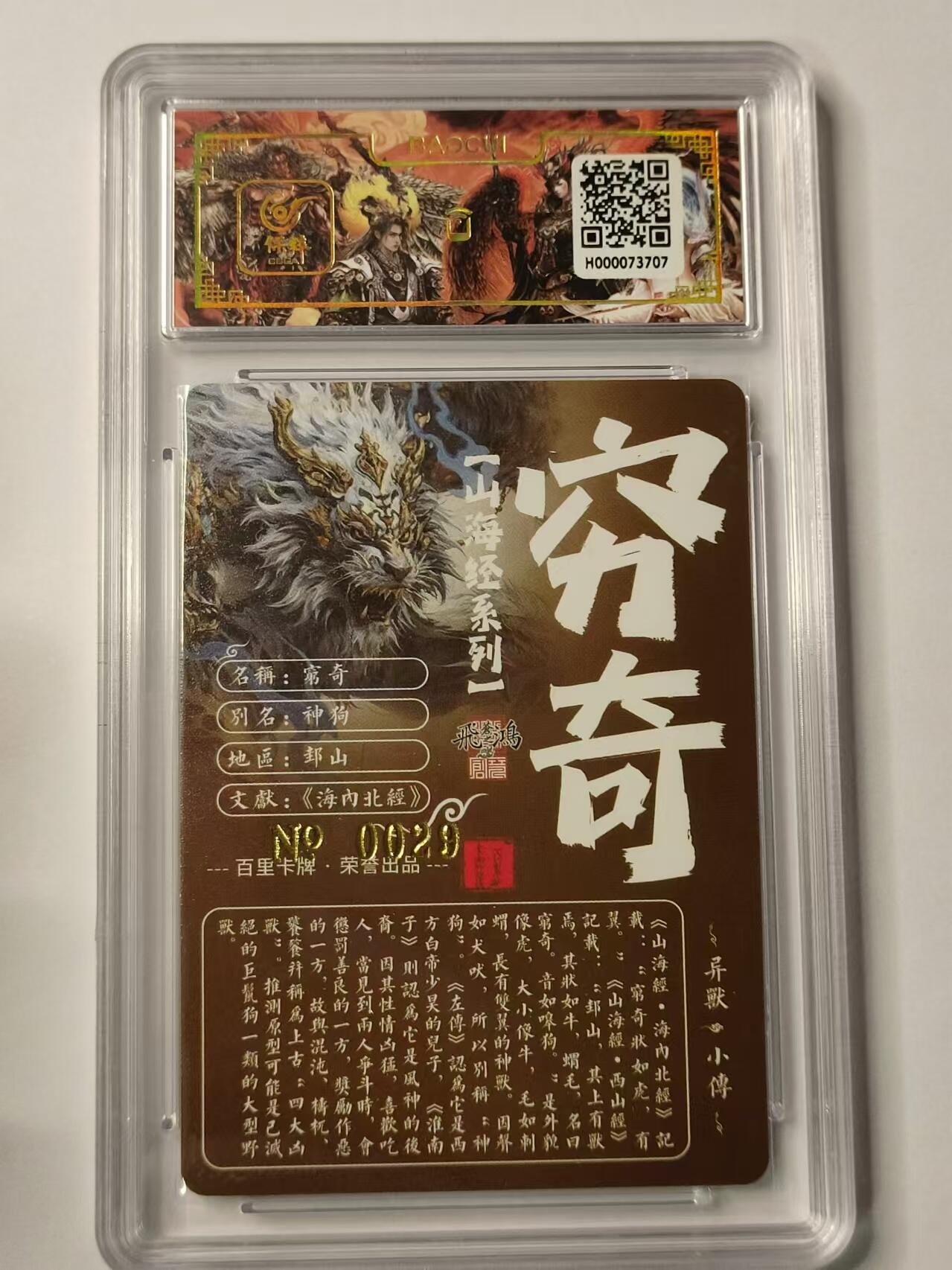 龍虎卡牌ᴿ XIII（万物皆可） 【亲签编号】粗闪评级卡 百里山海经异兽-穷奇  29