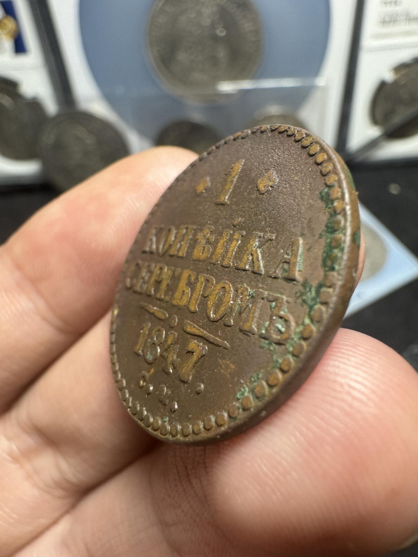 南宋泉阁俄币 外币 国币 专场第一期 沙俄 1847年尼古拉一世1戈比 CM厂 少见品种