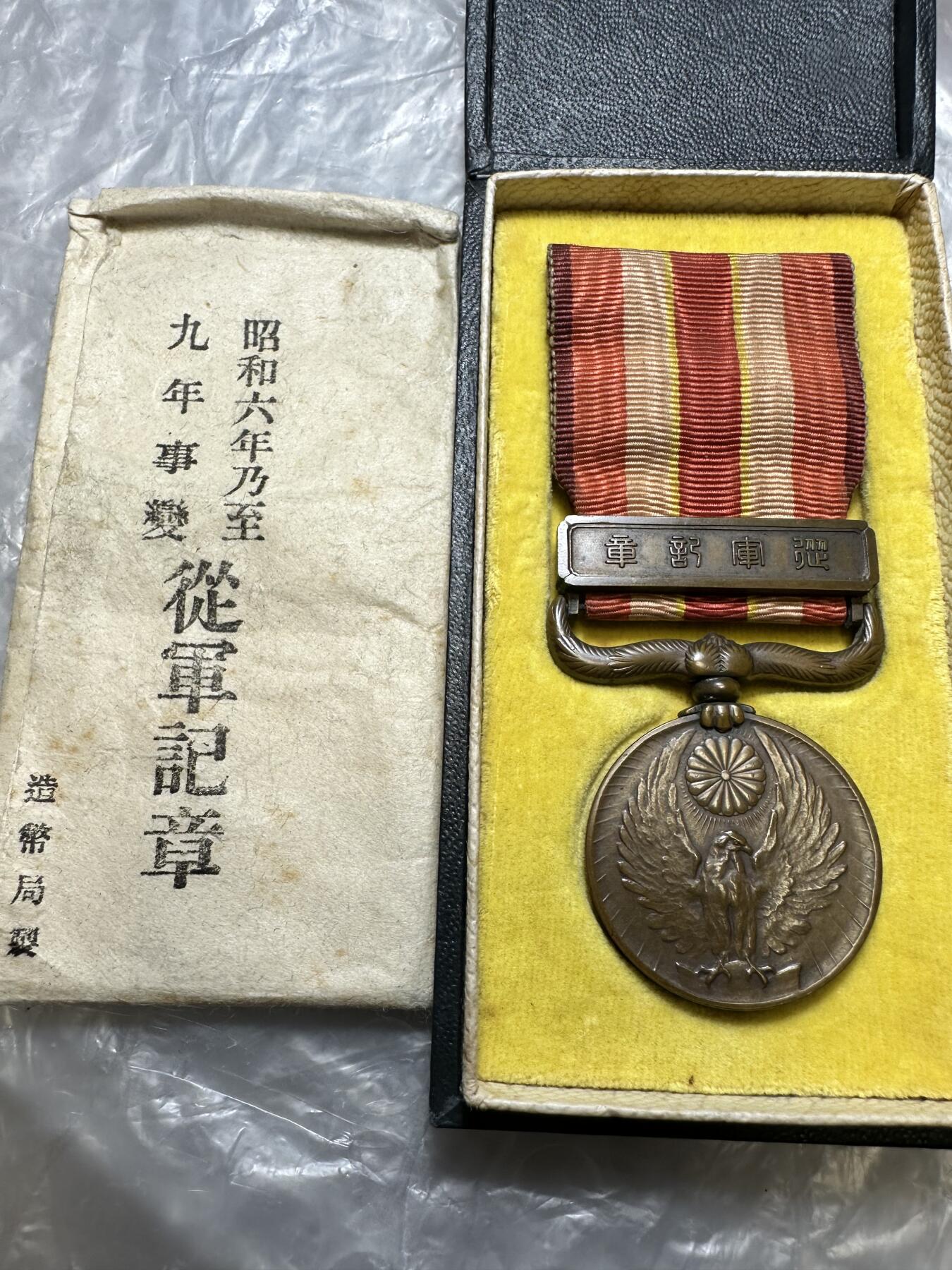 世界 精品章 昭和六年乃至九年事变从军记章 ，原盒带纸，稀少！1931年九一八事变开始，到1934年日本对东四省的完全占领及建立傀儡政权的过程