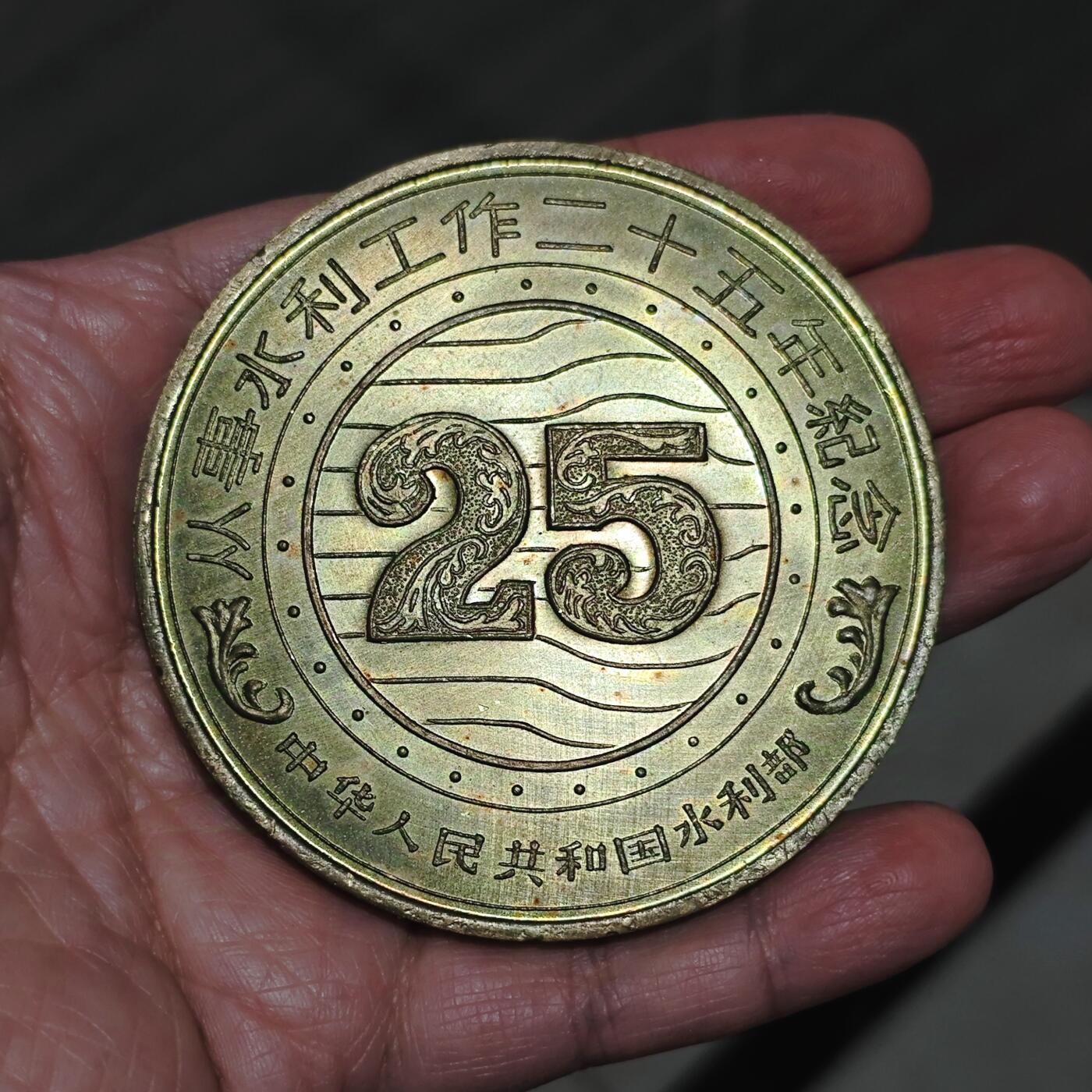 五彩章水利部从事水利工作二十五年纪念大铜章