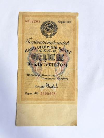 各国外币第73期 - 苏联1卢布1928年金币国库券 有揭薄稀少