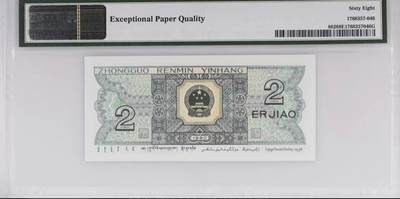 思温藏品团购专场（120） 1412①√-四版币·8002数二·大开门号·老虎头·对折号·倒影号·;PMG68EPQ