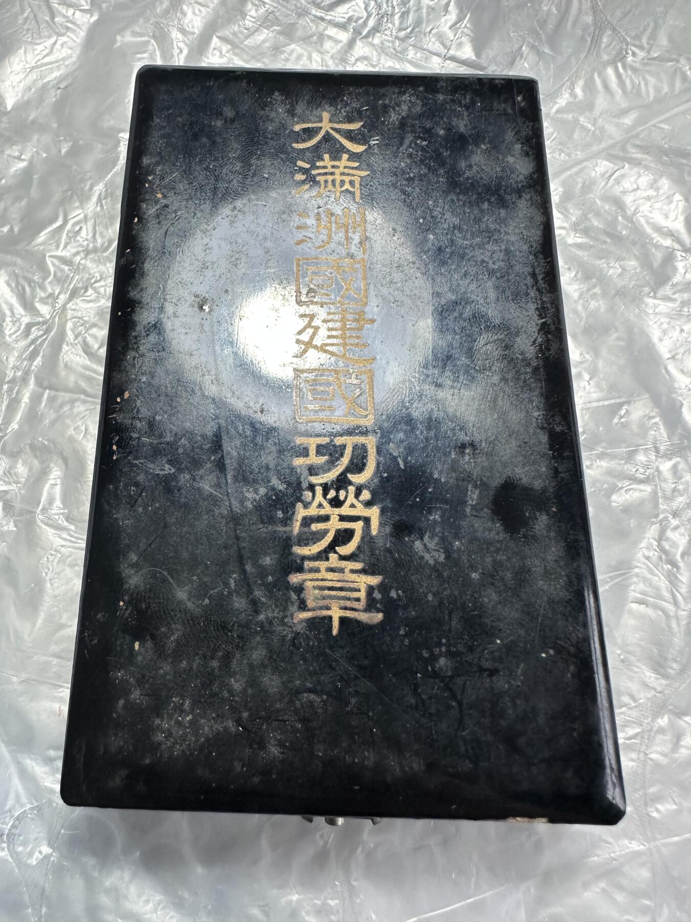 世界 精品章 大满洲国建国功劳章，原盒，极美品