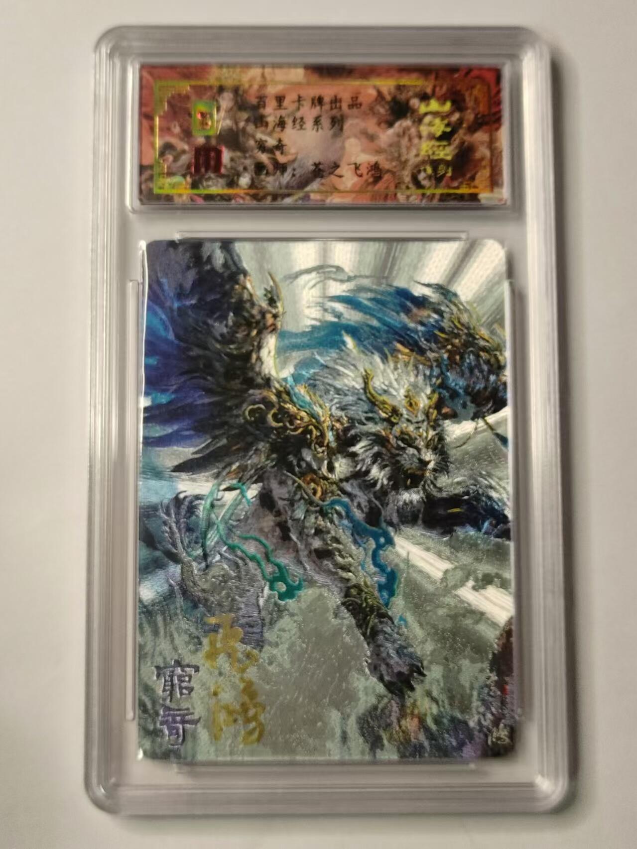 龍虎卡牌ᴿ XIII（万物皆可） 【亲签编号】粗闪评级卡 百里山海经异兽-穷奇  29