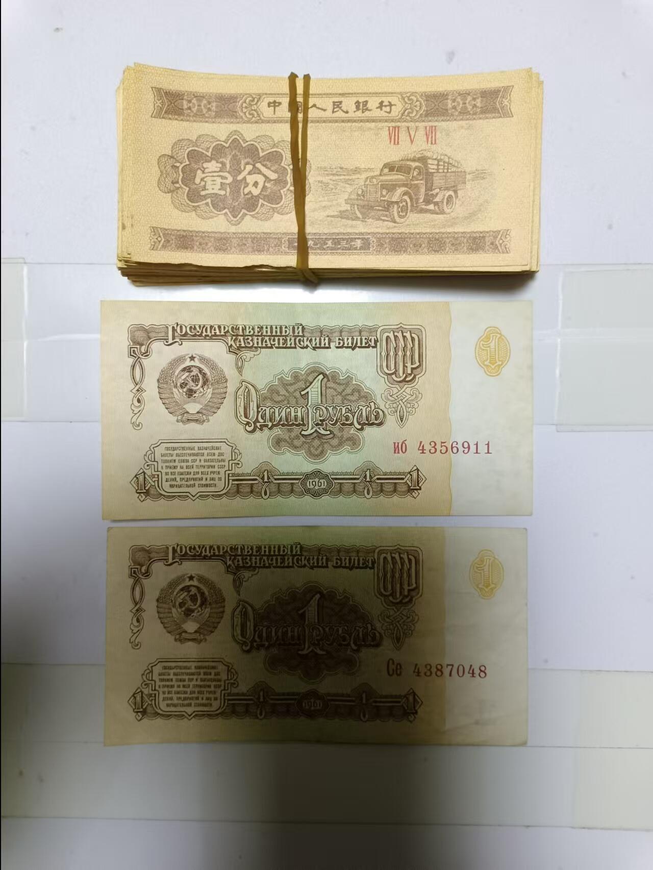 【20241126】非全新硬币和纸币第191场 1分纸币100张，有破口，苏联纸币2张