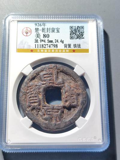 PCAI钱币23-76钱币证章票证小专场 - 乾封泉宝 铁钱 无破裂漏补变形声音好