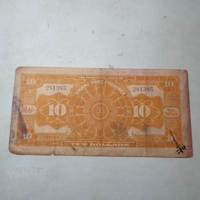 PCAI钱币22-75钱币证章票证小专场 广东省银行拾圆