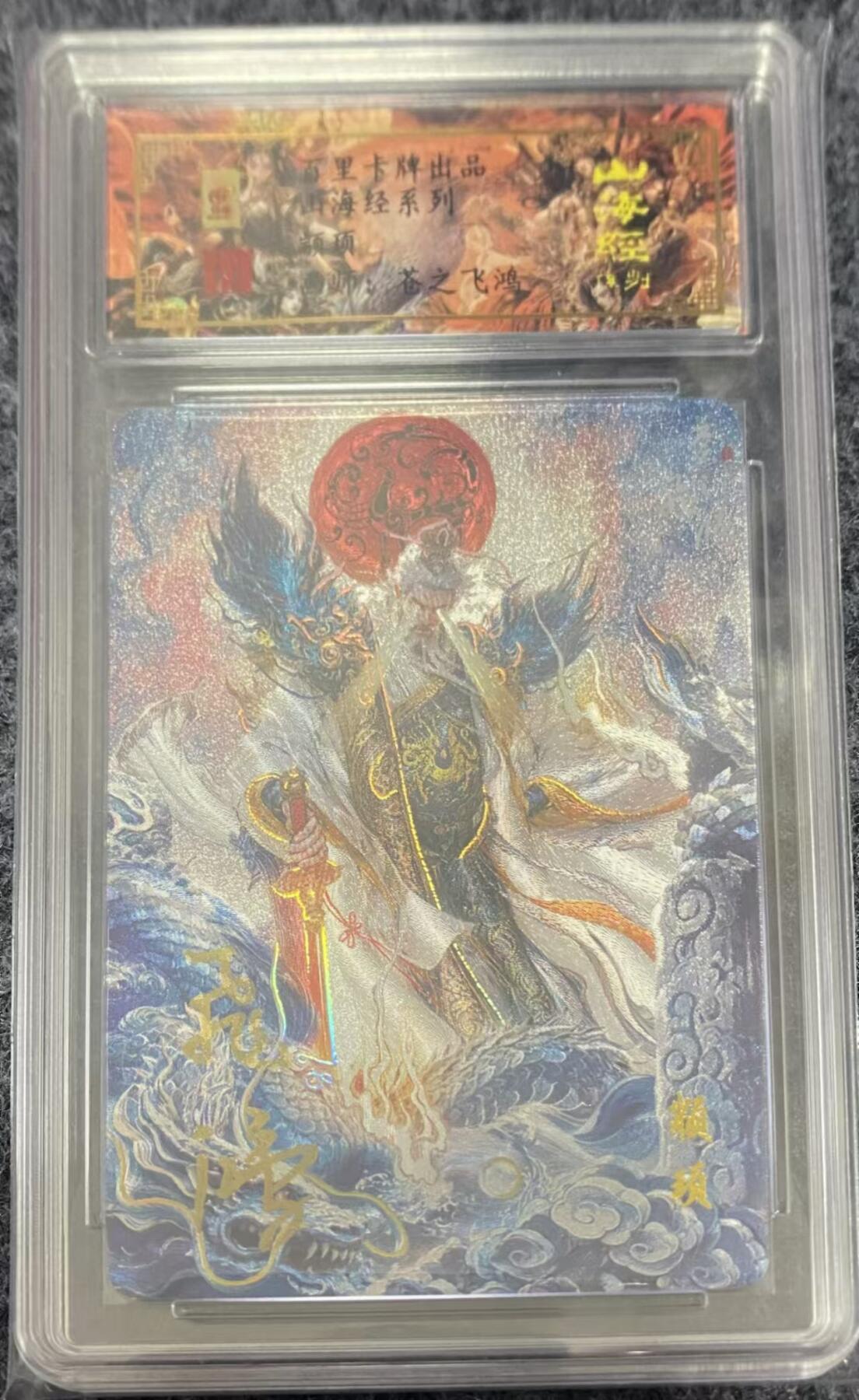 龍虎卡牌ᴿ XIII（万物皆可） 【亲签编号】冷粗评级卡 飞鸿山海经-颛顼 14