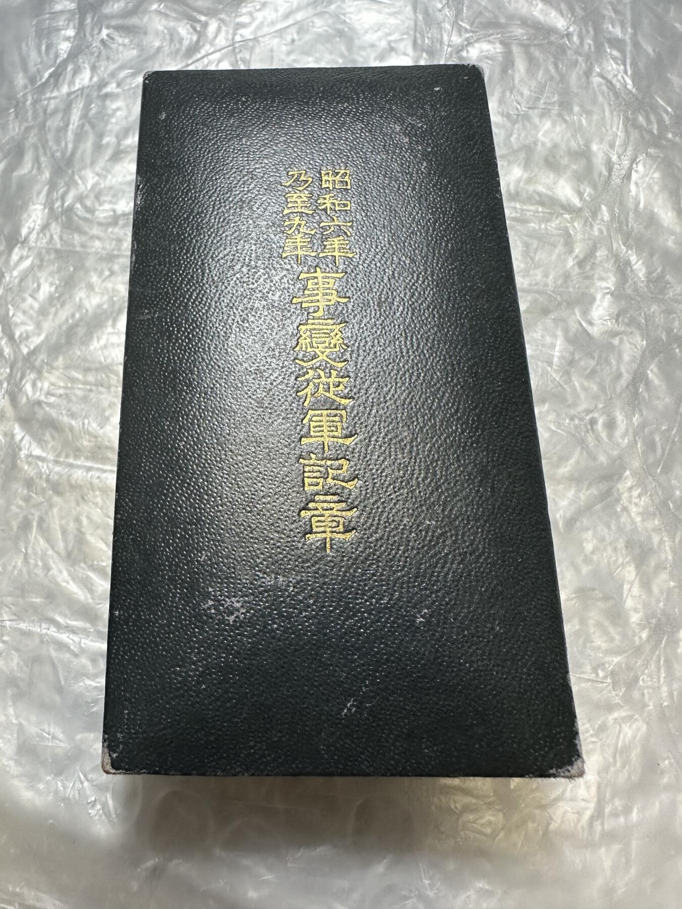 世界 精品章 昭和六年乃至九年事变从军记章 ，原盒带纸，稀少！1931年九一八事变开始，到1934年日本对东四省的完全占领及建立傀儡政权的过程