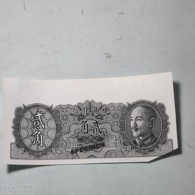 PCAI钱币22-75钱币证章票证小专场 - 中央银行金元券贰角 样票