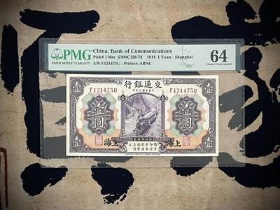 （自动截拍）PMG评级民国纸币专拍第四百六十期，全场包邮 - 【乾奕收藏】出民国3年1914年交通银行壹圆，美国PMG64分