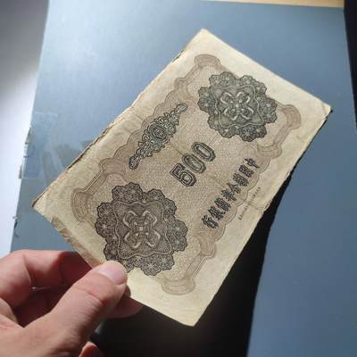 PCAI钱币22-75钱币证章票证小专场 中国联合准备银行五百