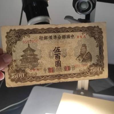 PCAI钱币22-75钱币证章票证小专场 中国联合准备银行五百