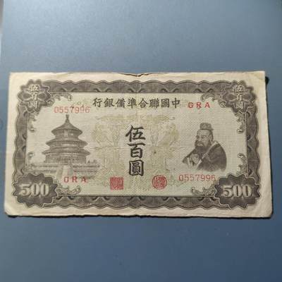 PCAI钱币22-75钱币证章票证小专场 中国联合准备银行五百