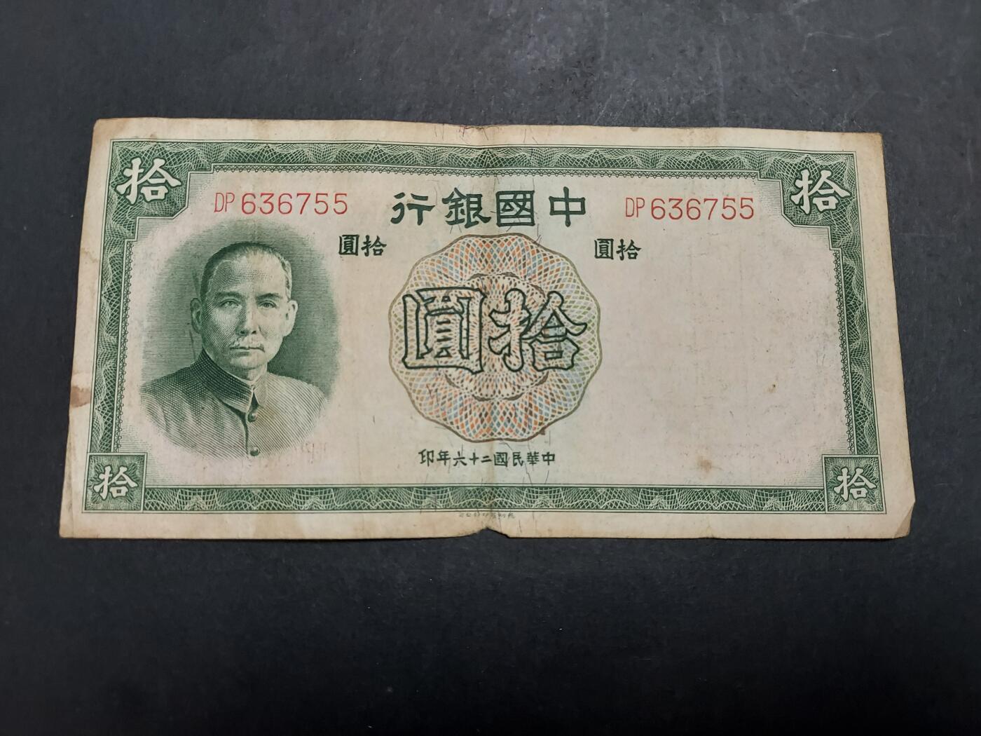 博彦收藏 11月24日 8点钱币专场 民国 中国银行10元 流通品