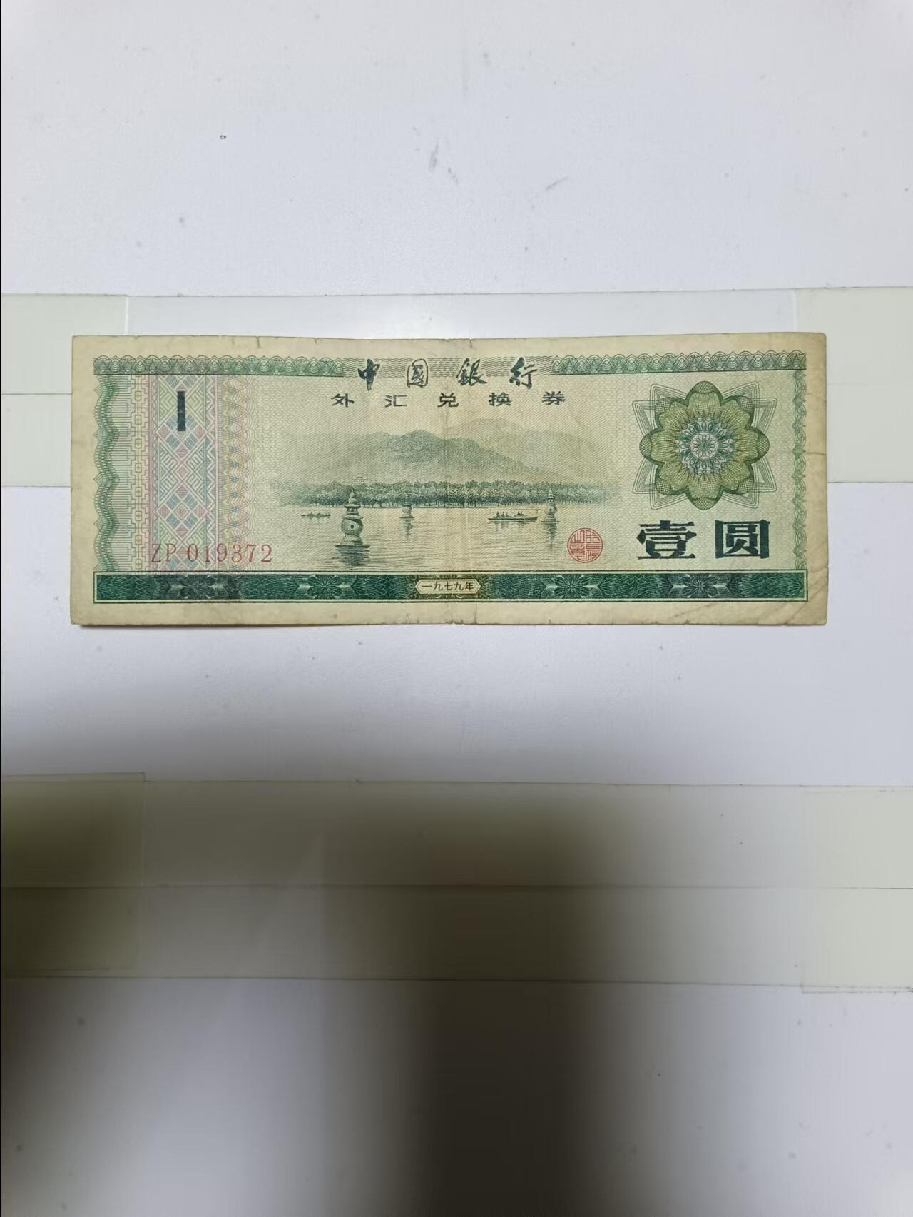 【20241126】非全新硬币和纸币第191场 外汇兑换券1元，有裂缝，尾号372