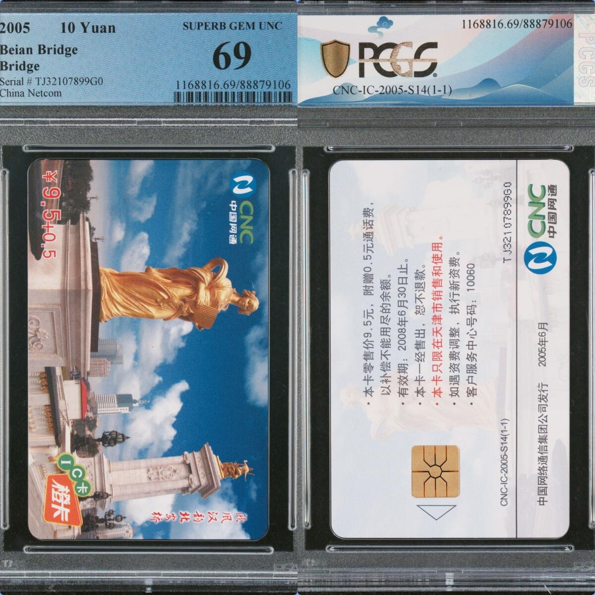 【乐玩集藏】第52期评级电话卡专场（11月26日20:00结拍） IC-2005S14北安桥 TJ版PCGS69