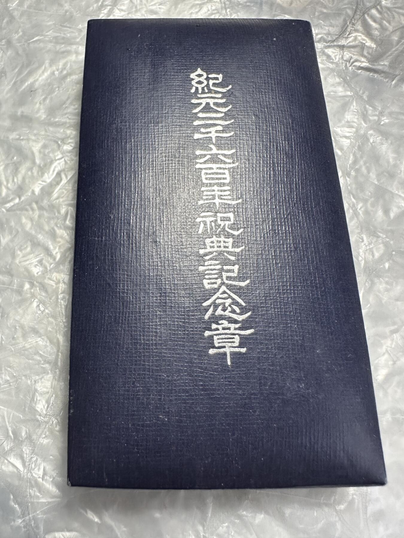 世界 精品章 极美品！纪元二千六百年祝典纪念章，带纸罕见！不好找
