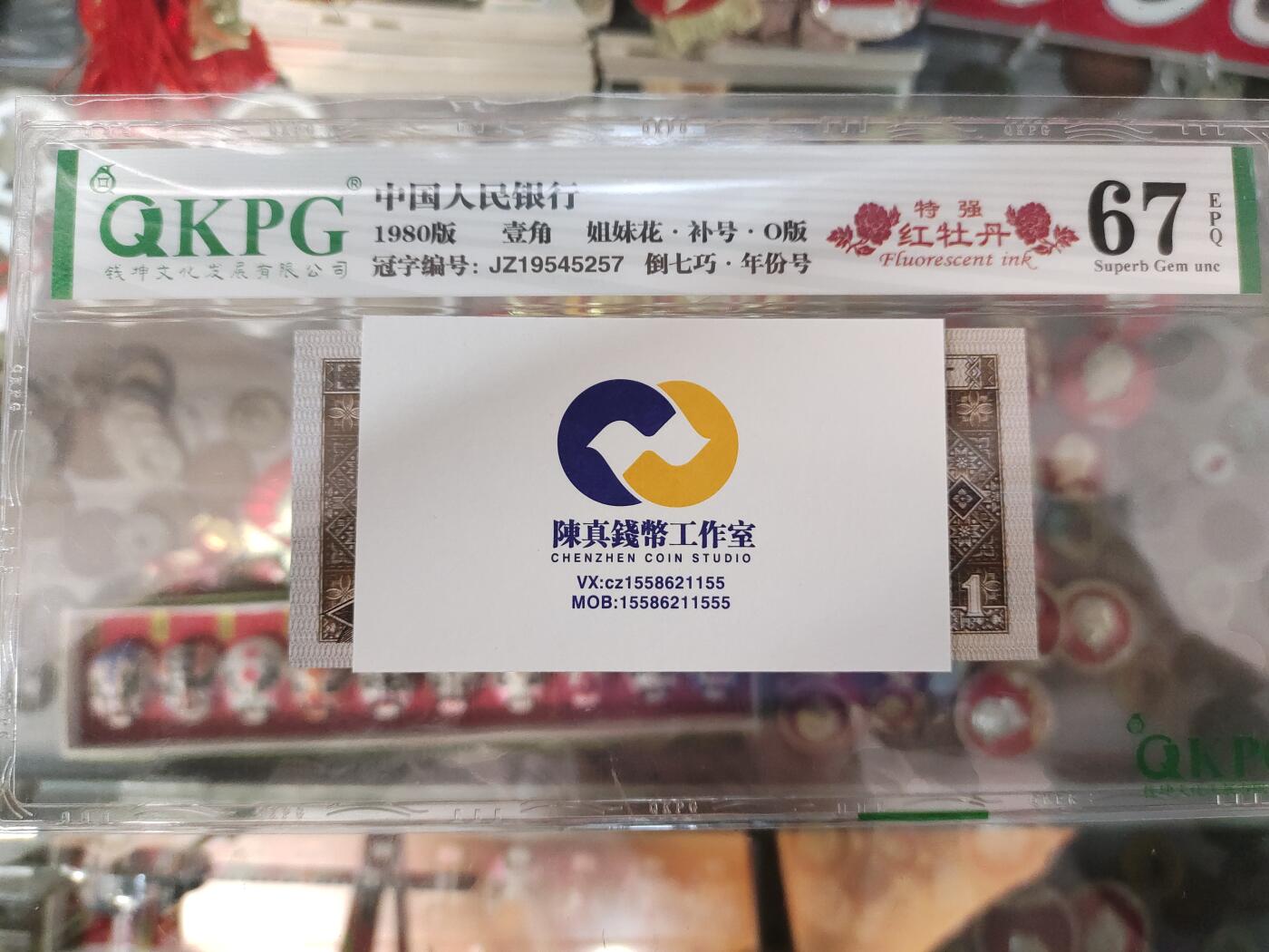 JZ1954流水特强红牡丹补号，且是倒七巧年份号+O版，极其稀少