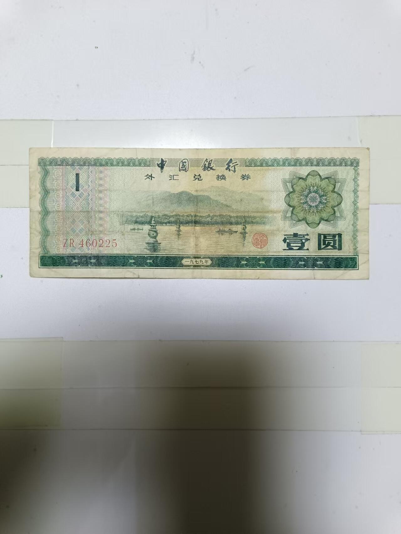 【20241126】非全新硬币和纸币第191场 外汇兑换券1元，有裂缝，尾号255