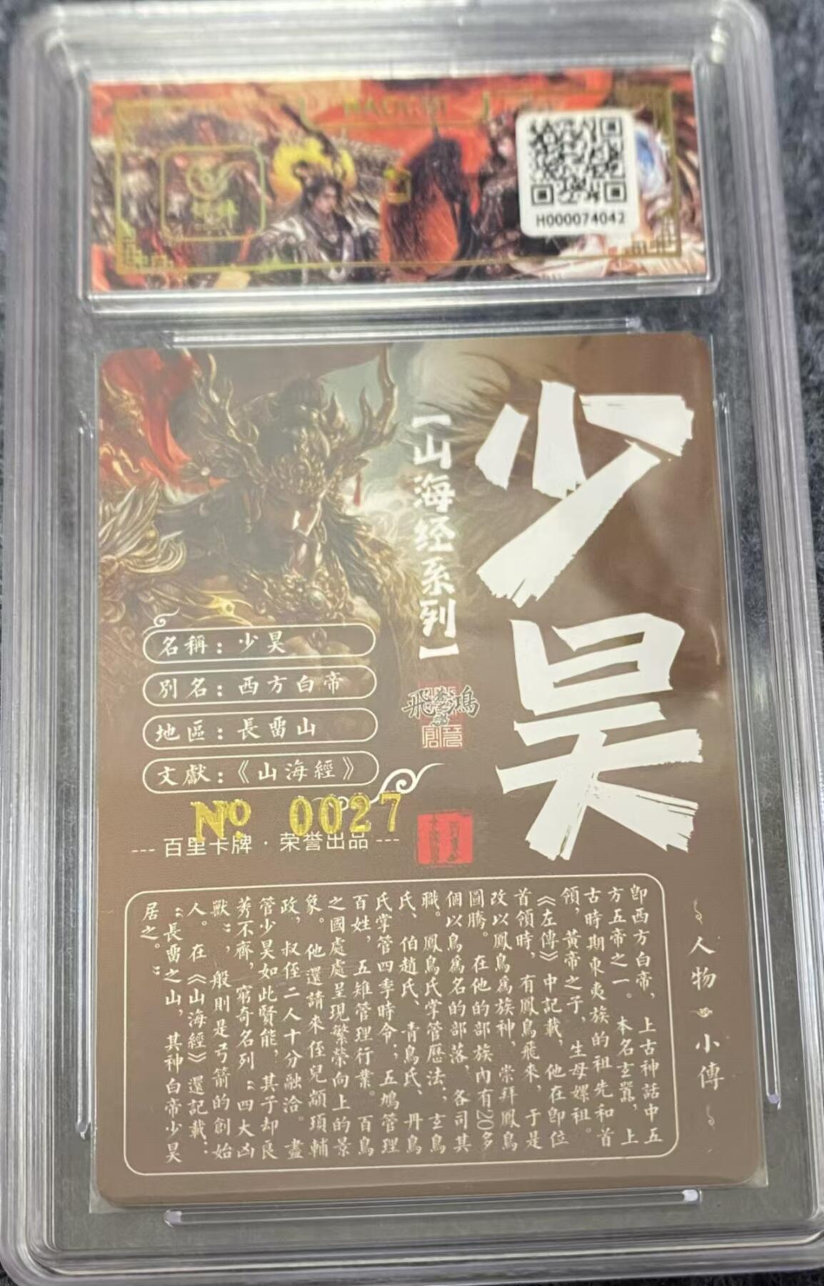 龍虎卡牌ᴿ XIII（万物皆可） 【亲签编号】冷粗评级卡 飞鸿山海经-少昊 27