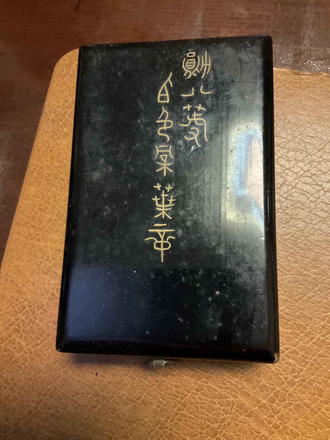 猫叔勋藏第十一场拍卖 日章9