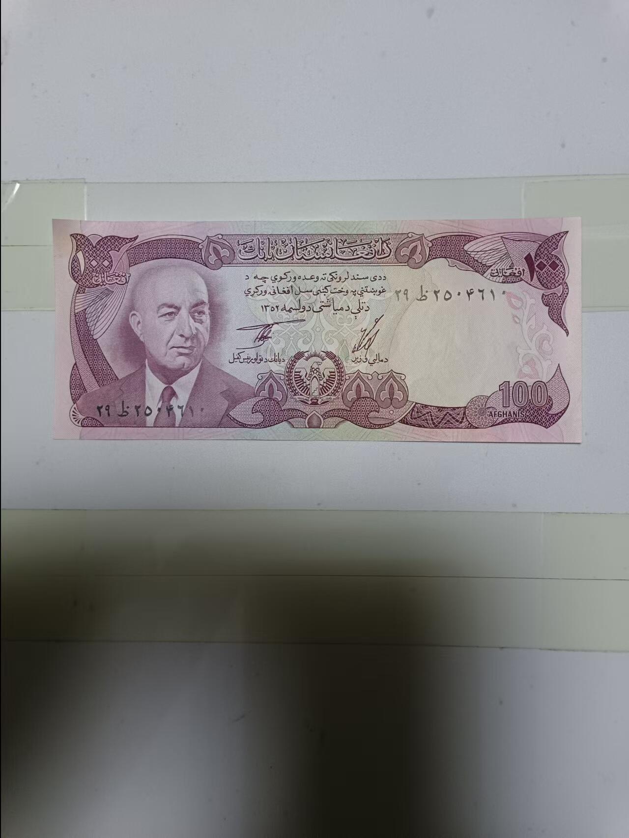 【20241126】非全新硬币和纸币第191场 阿富汗早期100尼，好品