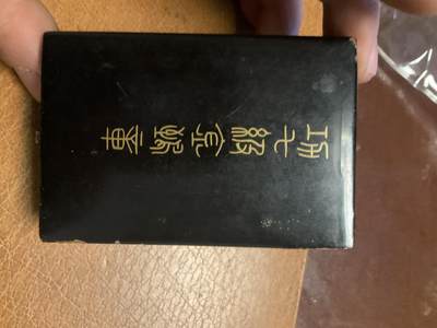 猫叔勋藏第十一场拍卖 - 日章1