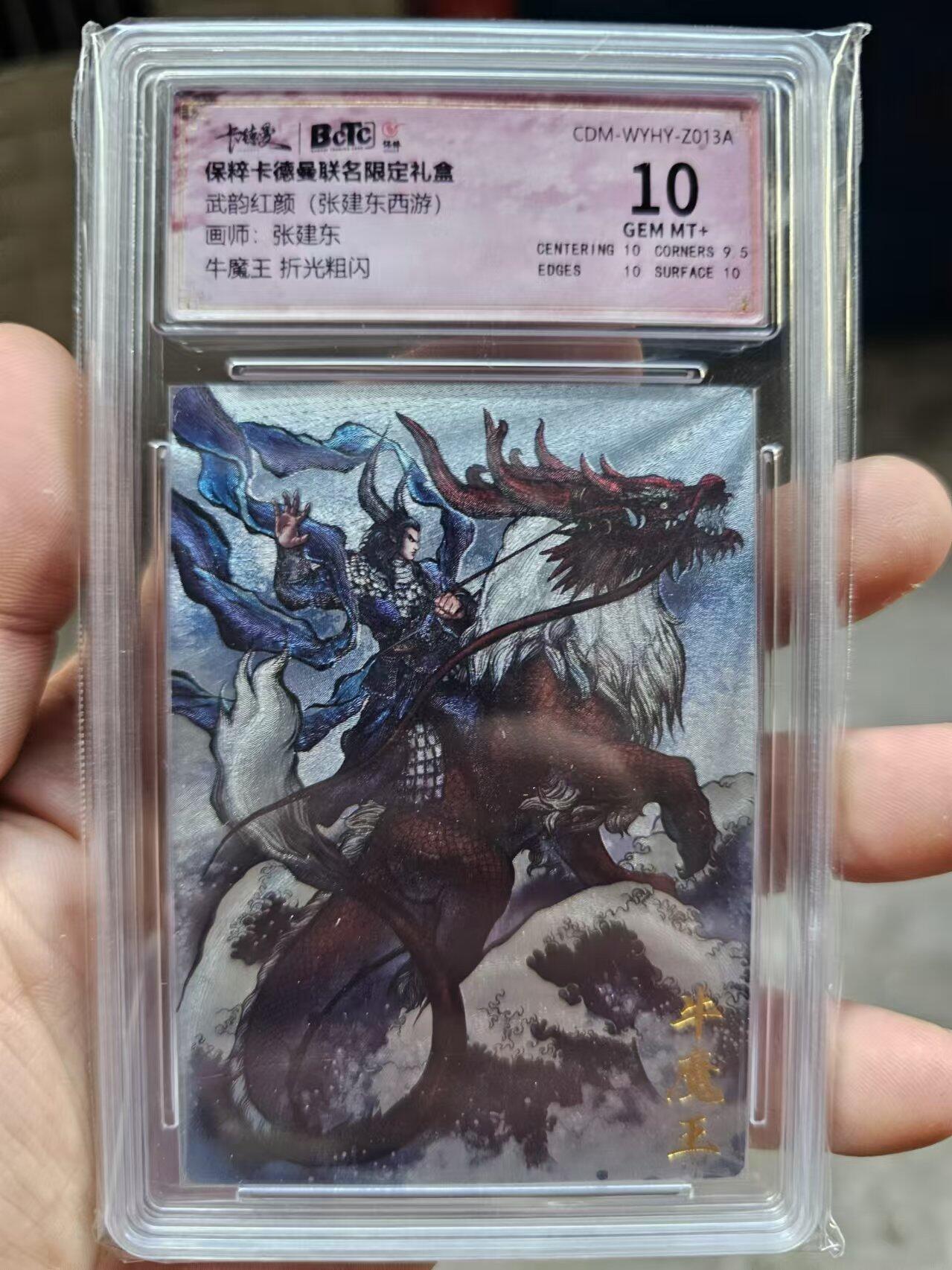 龍虎卡牌ᴿ XIII（万物皆可） 粗闪评级卡 张建东西游-牛魔王 10分