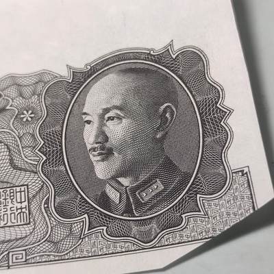 PCAI钱币22-75钱币证章票证小专场 中央银行金元券贰角 样票