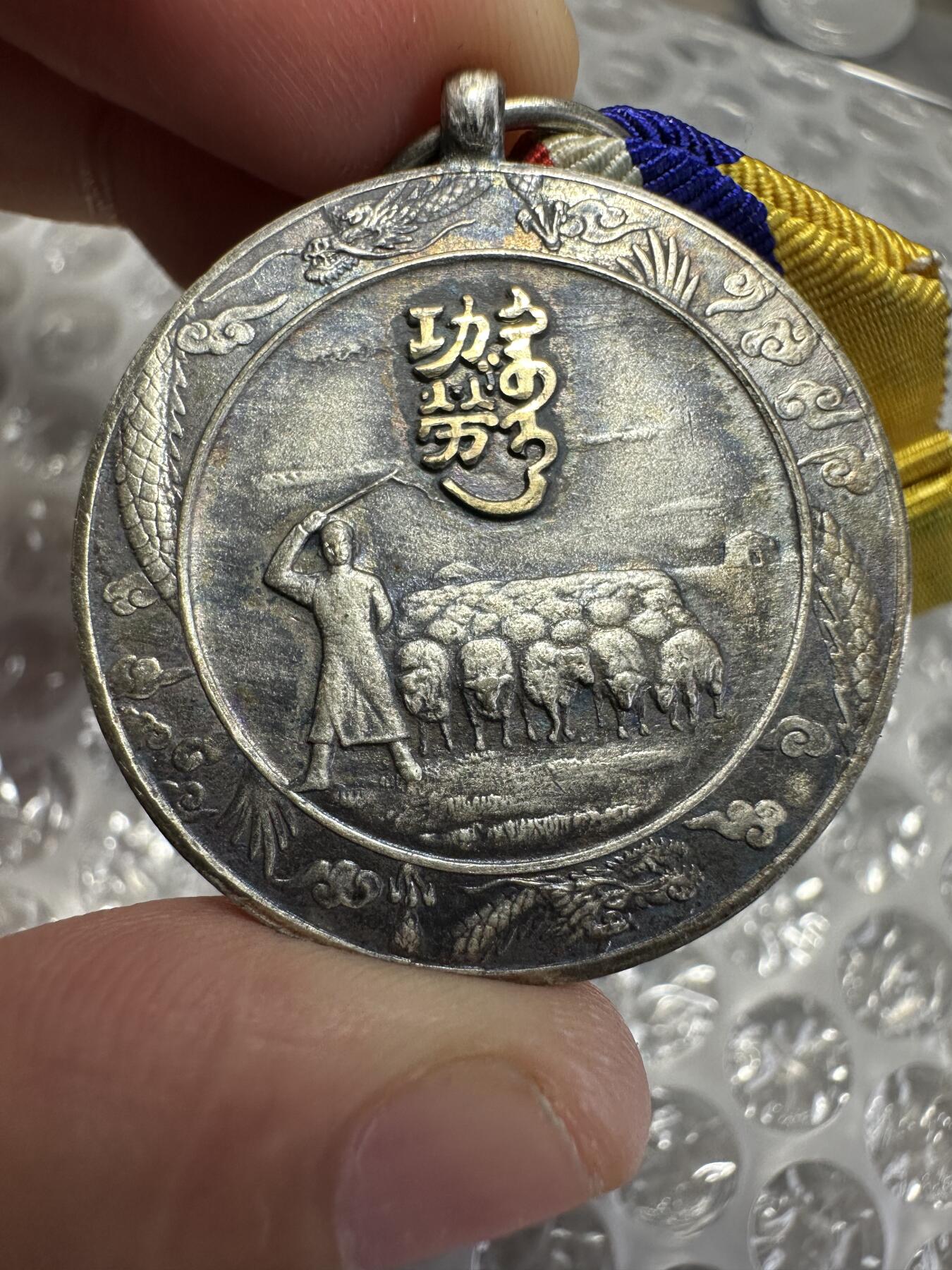 世界 精品章 蒙古联合自治政府肇建功劳章，极美品