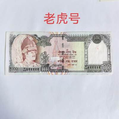 各国外币第73期 - 尼泊尔1000卢比 有眼老虎号