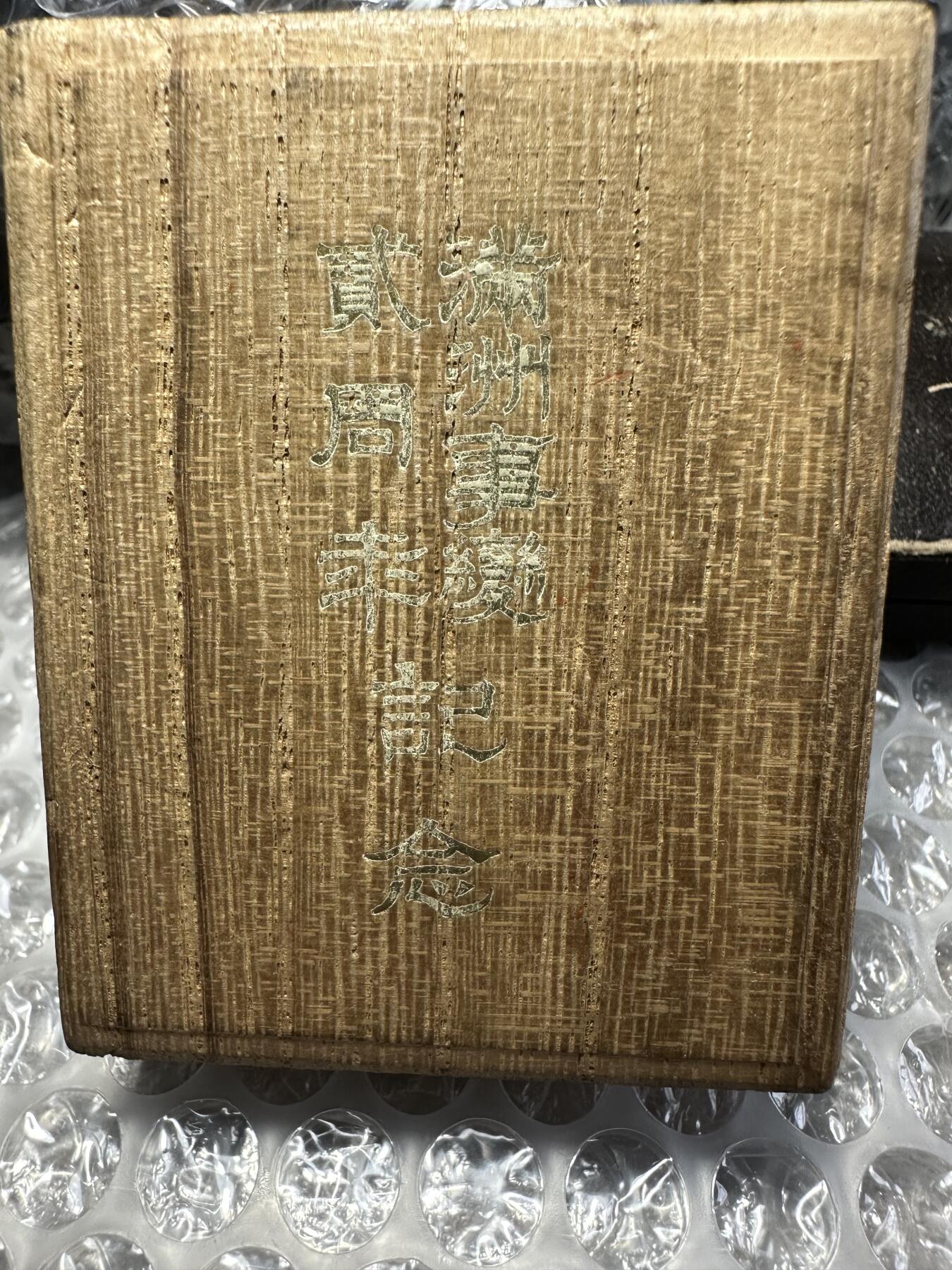 世界 精品章 极美品！满洲事变二周年纪念章，银质，原盒稀少