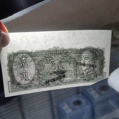 PCAI钱币22-75钱币证章票证小专场 中央银行金元券贰角 样票