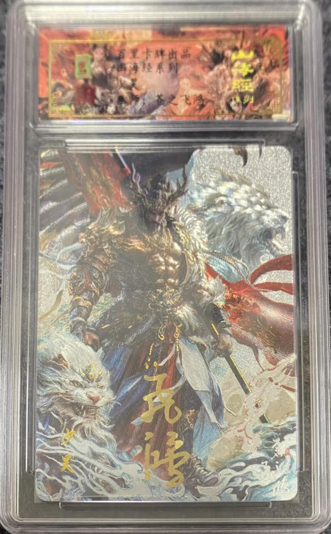 龍虎卡牌ᴿ XIII（万物皆可） 【亲签编号】冷粗评级卡 飞鸿山海经-少昊 27