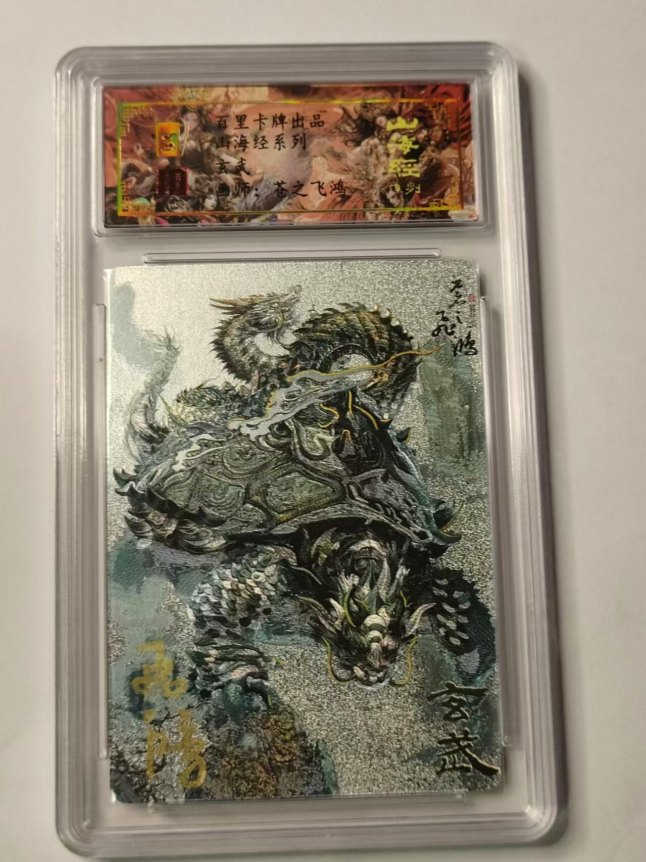 龍虎卡牌ᴿ XIII（万物皆可） 【亲签编号】粗闪评级卡 百里山海经异兽-玄武   41