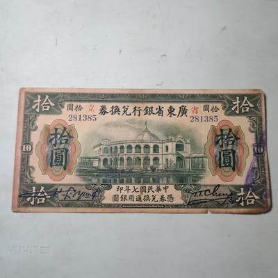 PCAI钱币22-75钱币证章票证小专场 广东省银行拾圆