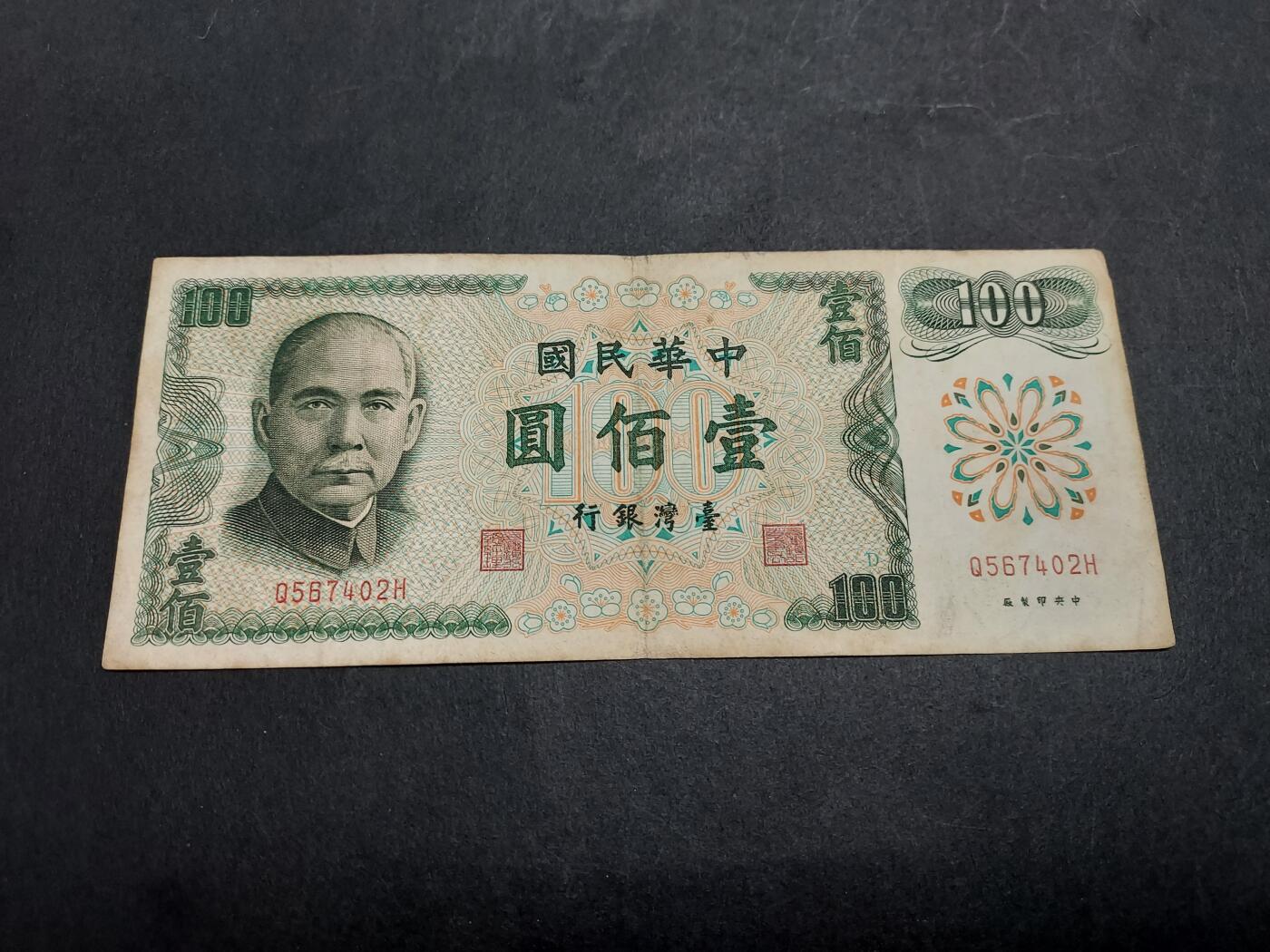 博彦收藏 11月24日 8点钱币专场 台湾 100元流通品