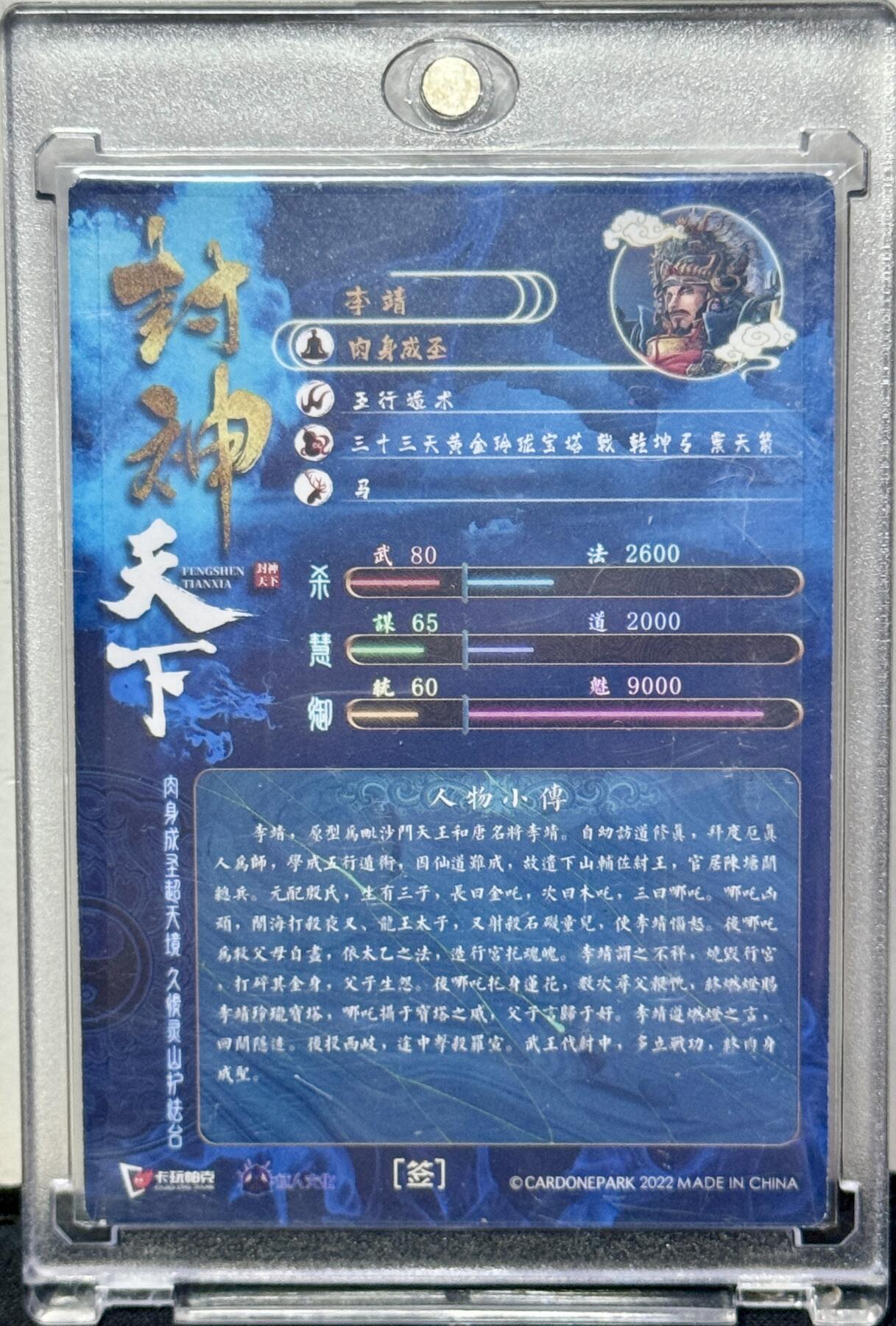 白泽拍卖卡牌手绘专场第9期（檐飞数片雪，瓶插一枝梅） 2022 卡玩帕克 封神天下 托塔天王李靖 璇哥亲签 粗闪 卡砖封装