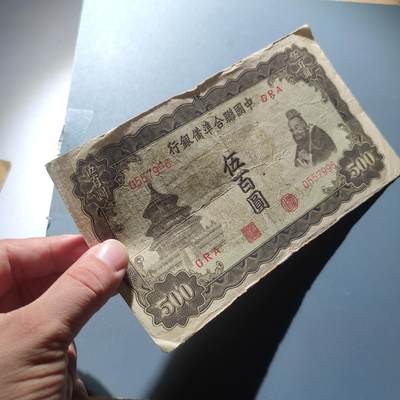 PCAI钱币22-75钱币证章票证小专场 中国联合准备银行五百