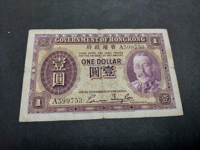  博彦收藏 BON 4月15日钱币专场 - 1935 香港乔治五世1元 A版 流通品 有穿孔